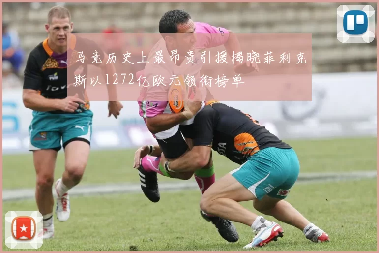 马竞历史上最昂贵引援揭晓菲利克斯以1272亿欧元领衔榜单