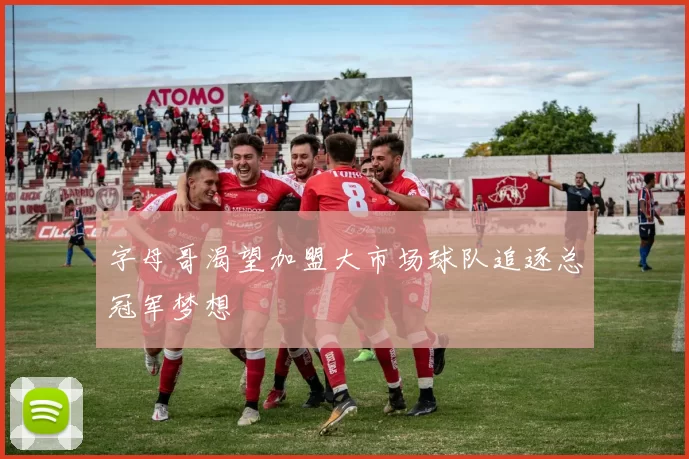字母哥渴望加盟大市场球队追逐总冠军梦想