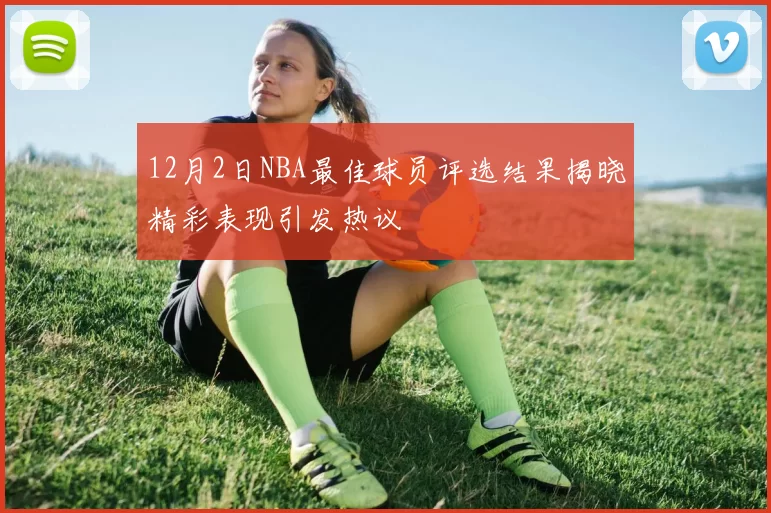 12月2日NBA最佳球员评选结果揭晓精彩表现引发热议