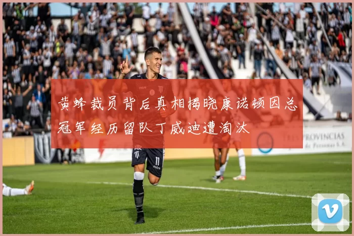 黄蜂裁员背后真相揭晓康诺顿因总冠军经历留队丁威迪遭淘汰