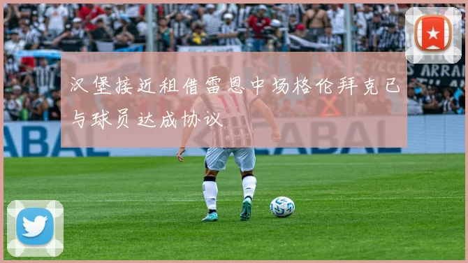 汉堡接近租借雷恩中场格伦拜克已与球员达成协议