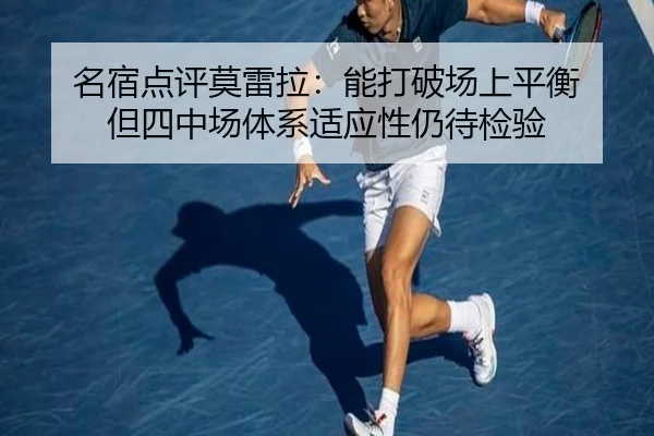 名宿点评莫雷拉：能打破场上平衡 但四中场体系适应性仍待检验