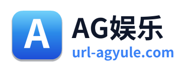 AG娱乐
